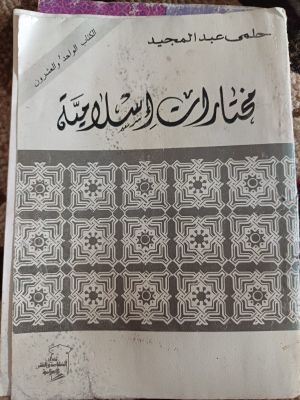 Mukhtarot Islamiyyah Al-kitab Al-Wahid wa Al-'Ishrun