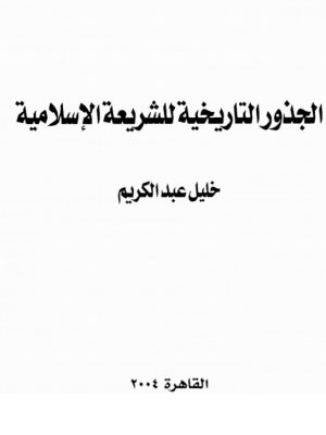 Al-Judzur al-Tarikhiyyah li Syariat al-Islamiyyah