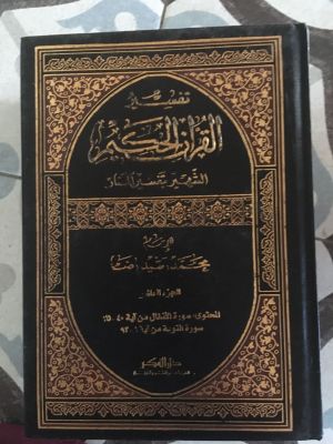 Tafsir al-Qur'an al-Hakim