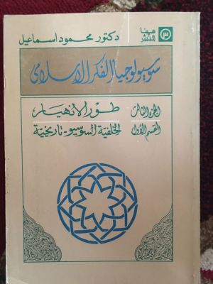 Sosiolojiya al-Fikr al-Islami (3)