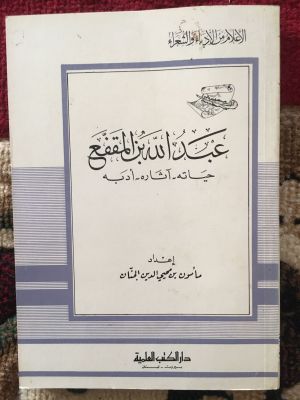 'Abd Allah bin al-Muqaffa'