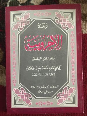 Tarjamah al-Ajrumiyyah