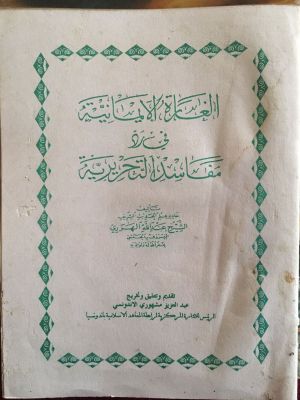 al-'Arah al-Imaniyyah fi  Radd Mafasid al-Tahririyyah