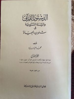 al-Dustur al-Qur'ani wa al-Sunnah al-Nabawiyyah