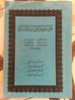 al-Mausu'ah al-Qur'aniyyah al-Muyassarah