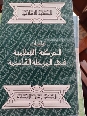 Awlauyat Al-Hirkah Al-Islamiyyah Fi Marhalatu Al-Qodimah