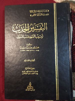 Tafsir al-Hadith