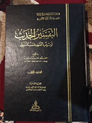 al-Tafsir al-Hadith