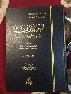 Tafsir al-Hadith