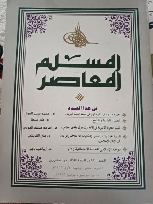 Al-Muslim Al-Mu'asir(1998)