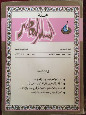 al-Muslim al-Mu'ashir (1991)