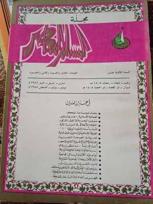 Majallah Al-Muslim Al-Mu'asir(1988)