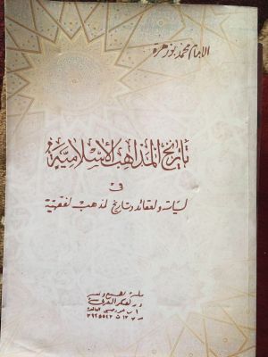 Tarikh al-Madzahib al-Islamiyyah