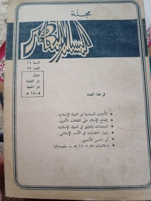 Majallah Al-Muslim Al-Mu'asir(1985)