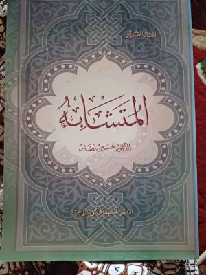 Al-Mutasabih