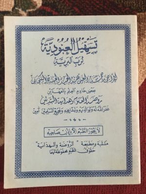 Tashil al-'Ubudiyyah 