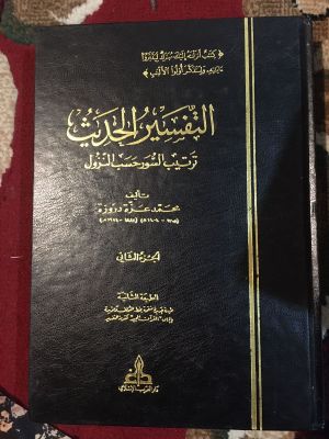 Tafsir al-Hadith