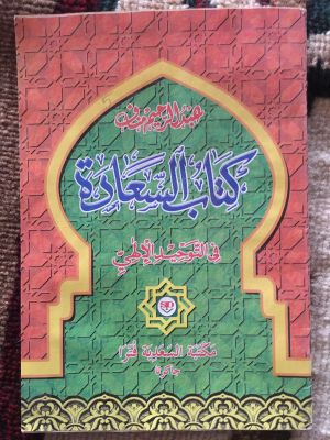 Kitab al-Sa'adah fi al-Tauhid al-Ilahi