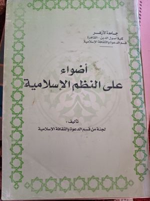 Adwa' Ala An-Nadmi Al-Islamiyah