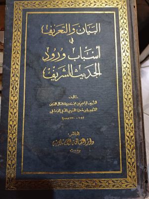 Al-Banan wa Ta'rif