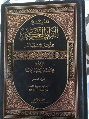 Tafsir al-Qur'an al-Hakim