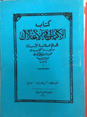 Kitab al-Ikmal fi al-I'lal