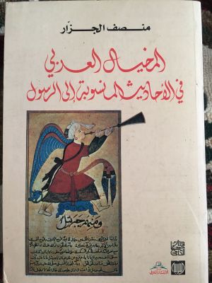 al-Mikhyal al-Araby