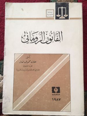 al-Qanun al-Rumani