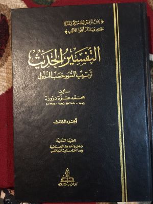 Tafsir al-Hadith