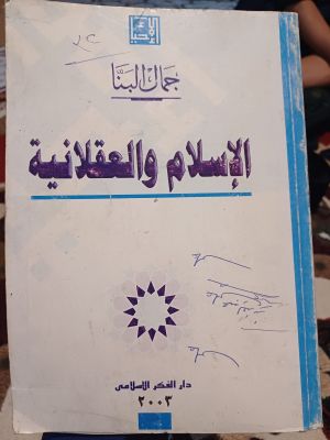 Al-Islami wa Al-'Aqlaniyah