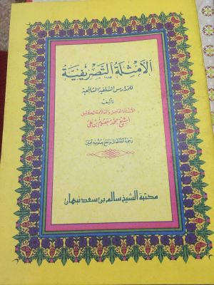 al-Amthilah al-Tashrifiyyah