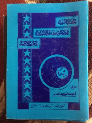 Tuhfah al-Ashfiya' 'Ala Mandlumah Hidayah al-Adzkiya' ila Tariq al-Auliya