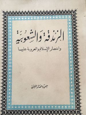 al-Zandaqah wa l-Syu'ubiyyah