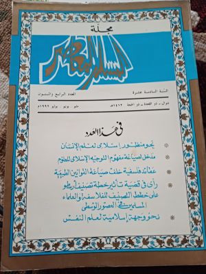 Majallah Al-Muslim Al-Mu'asir(1992)