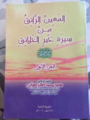 al-Ma'in al-raiq min Sirah Khair al-Khalaiq (1)