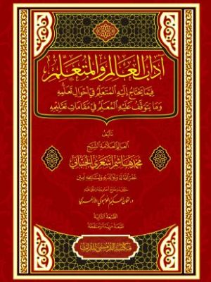 Adab al-'Alim wa al-Muta'allim