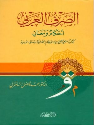 Al-Sharf Al-'Arabiy : Ahkam wa Ma'aanin