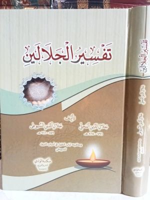 Tafsir al-Jalalain 