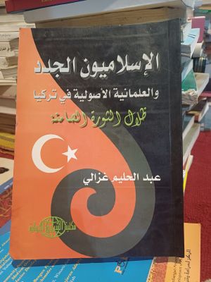 Al-Islamiyun Al-Jadid Wal Alamaniyah Al-Ushuliyah fi Turkye