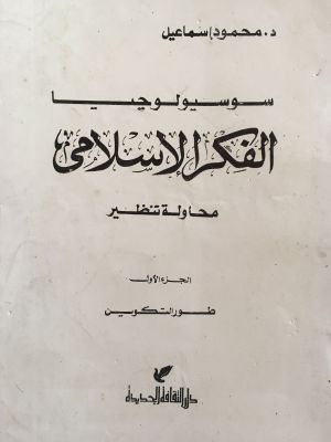 Sosiologi al-Fikr al-Islami