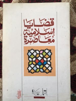 Qadlaya Islamiyyah Mu'ashirah