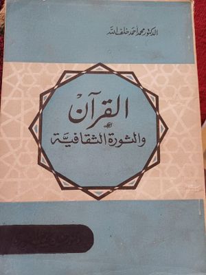 Al-Qur'an wa Ats-Sauroh As-Saqofah