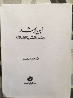 Ibn Rusyd wa 'Ulum al-Syari'ah al-Islamiyyah