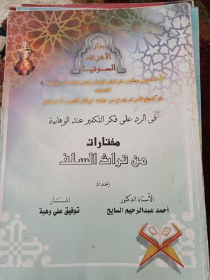 Fi Ar-Roddi 'ala Fikr At-Takfir 'inda Al-Wahabiyyah