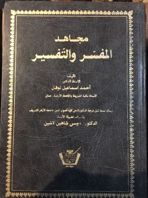 Mujahid al-Mufassir wa al-Tafsir