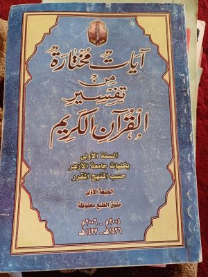 Ayatul Al-Mukhtaroh Min Tafsir Al-Qur'an Al-Karim