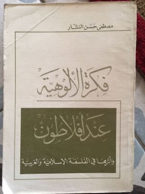 Fikrah al-Uluhiyyah 